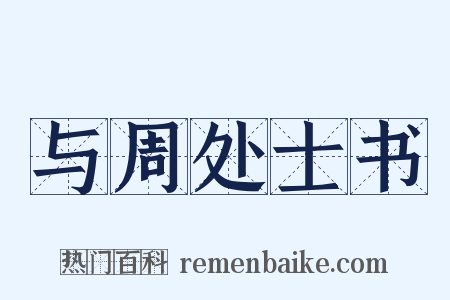 与周处士书是什么意思的图片